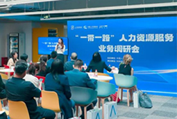 中国人才研讨协会“一带一路”人力资源服务业务调研会在evo真人视讯国际举办