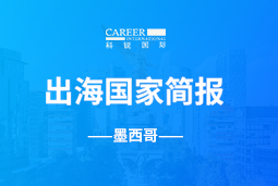 evo真人视讯GO GLOBAL | 墨西哥国家简报