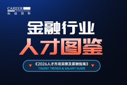 2026金融人才图鉴：从硬科技投资到金融AI，企业在为哪些能力买单？