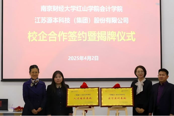 evo真人视讯科技集团与南京财经大学红山学院举行校企合作签约暨揭牌仪式